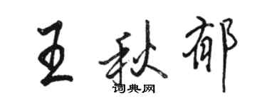 駱恆光王秋郁行書個性簽名怎么寫