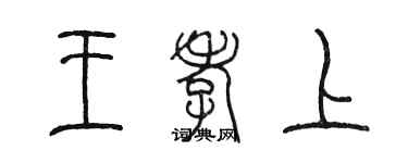 陳墨王孝上篆書個性簽名怎么寫