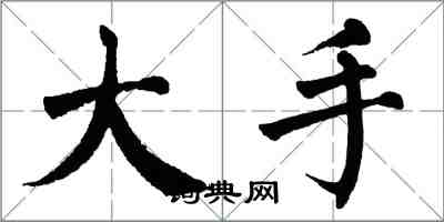 翁闓運大手楷書怎么寫