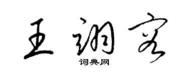 梁錦英王翊容草書個性簽名怎么寫