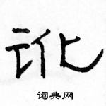 駱恆光寫的硬筆隸書訛