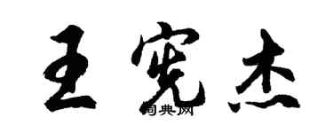 胡問遂王憲傑行書個性簽名怎么寫