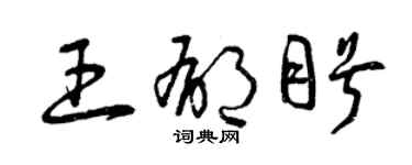 曾慶福王郁盼草書個性簽名怎么寫