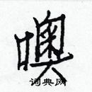 白克儉寫的硬筆楷書噢