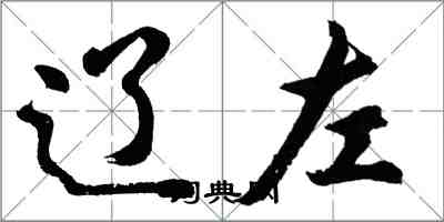 胡問遂遼左行書怎么寫