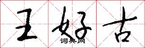 王好古怎么寫好看
