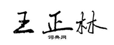 曾慶福王正林行書個性簽名怎么寫