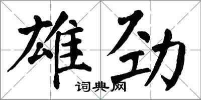 翁闓運雄勁楷書怎么寫