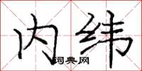 龐中華內緯楷書怎么寫