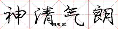 龐中華神清氣朗行書怎么寫