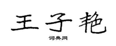 袁強王子艷楷書個性簽名怎么寫