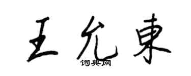 王正良王允東行書個性簽名怎么寫