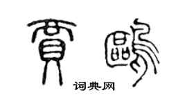 陳聲遠賈鷗篆書個性簽名怎么寫