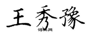 丁謙王秀豫楷書個性簽名怎么寫