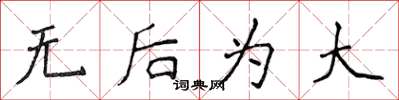 侯登峰無後為大楷書怎么寫