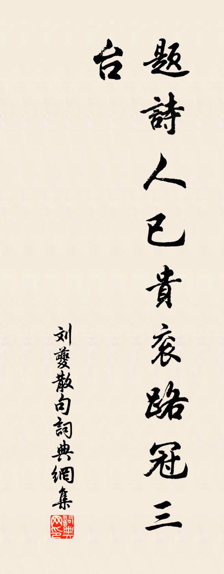 劉夔句書法作品欣賞