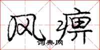 龐中華風痹行書怎么寫