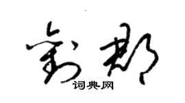 梁錦英劉郡草書個性簽名怎么寫