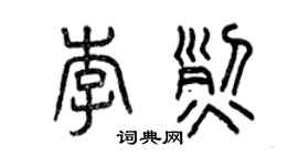 曾慶福李烈篆書個性簽名怎么寫