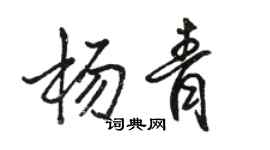 駱恆光楊青行書個性簽名怎么寫