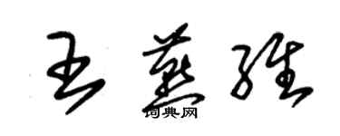 朱錫榮王燕維草書個性簽名怎么寫