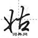 田英章寫的硬筆行書姑