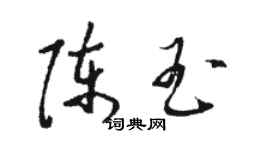駱恆光陳玉草書個性簽名怎么寫