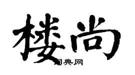 翁闓運樓尚楷書個性簽名怎么寫
