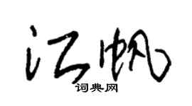 朱錫榮江帆草書個性簽名怎么寫