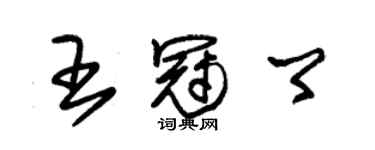 朱錫榮王冠卿草書個性簽名怎么寫