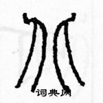 余巨力寫的硬筆篆書北