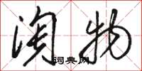 駱恆光淘物草書怎么寫