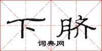 范連陞下臍隸書怎么寫