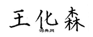 何伯昌王化森楷書個性簽名怎么寫