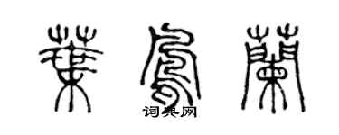 陳聲遠葉鳳蘭篆書個性簽名怎么寫