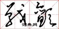 劉少英戰顫草書怎么寫