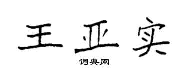 袁強王亞實楷書個性簽名怎么寫