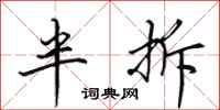 田英章半拆行書怎么寫