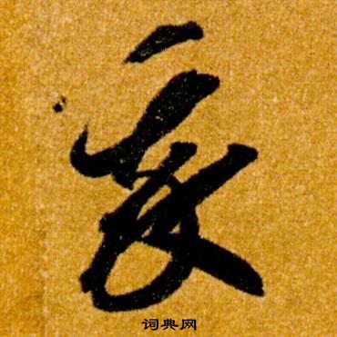 智永真草千字文中我的寫法