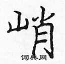 龐中華寫的硬筆楷書峭