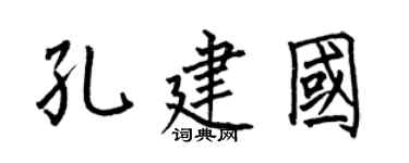 何伯昌孔建國楷書個性簽名怎么寫