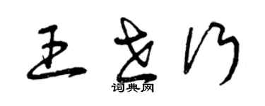 曾慶福王世行草書個性簽名怎么寫