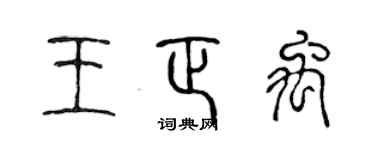 陳聲遠王正禹篆書個性簽名怎么寫