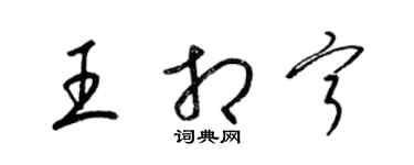 梁錦英王相寧草書個性簽名怎么寫