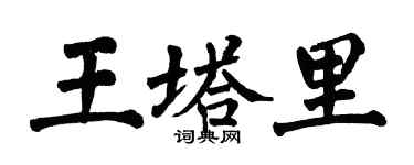 翁闓運王塔里楷書個性簽名怎么寫
