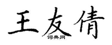 丁謙王友倩楷書個性簽名怎么寫