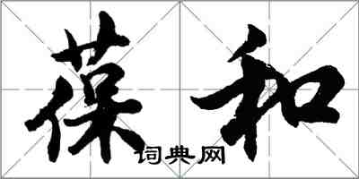 胡問遂葆和行書怎么寫