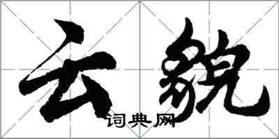 胡問遂雲貌行書怎么寫