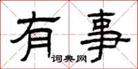 曾慶福有事隸書怎么寫
