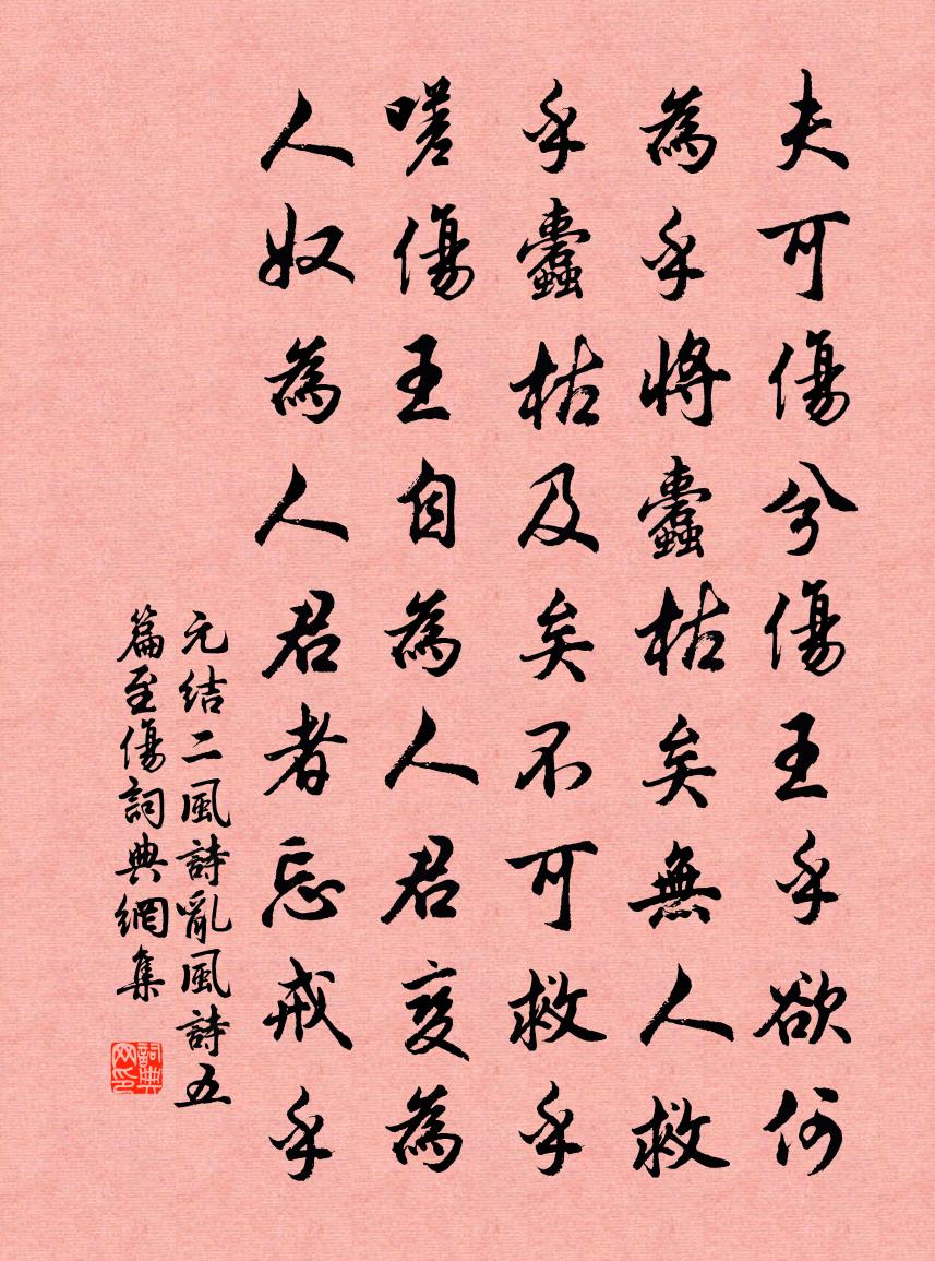 元結二風詩亂風詩五篇至傷書法作品欣賞